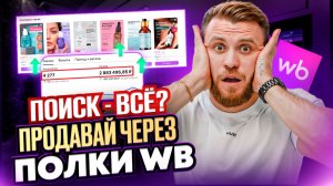 ПОИСК не работает! Как сейчас настроить РЕКОМЕНДАТЕЛЬНЫЕ ПОЛКИ на Wildberries и увеличить продажи?