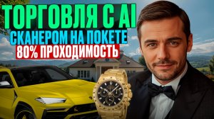 Покет Опшн стратегии! Торговля с AI Сканером на Pocket Option! Бинарные опционы обучение