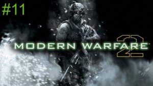 Call of Duty  Modern Warfare 2  - Миссия 11