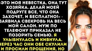 "Свекровь привела в мой салон свою подругу" Шок!!!