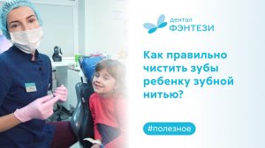 ✅ Как правильно чистить зубы ребенку зубной нитью (флоссом)?