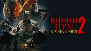 ВИННИ-ПУХ: КРОВЬ И МЁД 2 🐻🔪 — Русский Трейлер | Шокирующий Слэшер | Новые Ужасы