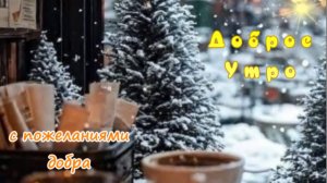 Доброе утро с пожеланиями добра | Красивая музыкальная открытка для хорошего дня