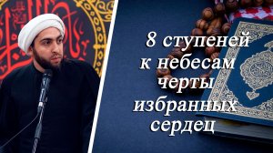 8 ступеней к небесам — черты избранных сердец - Шейх Хусейн Мухаммади 05.12