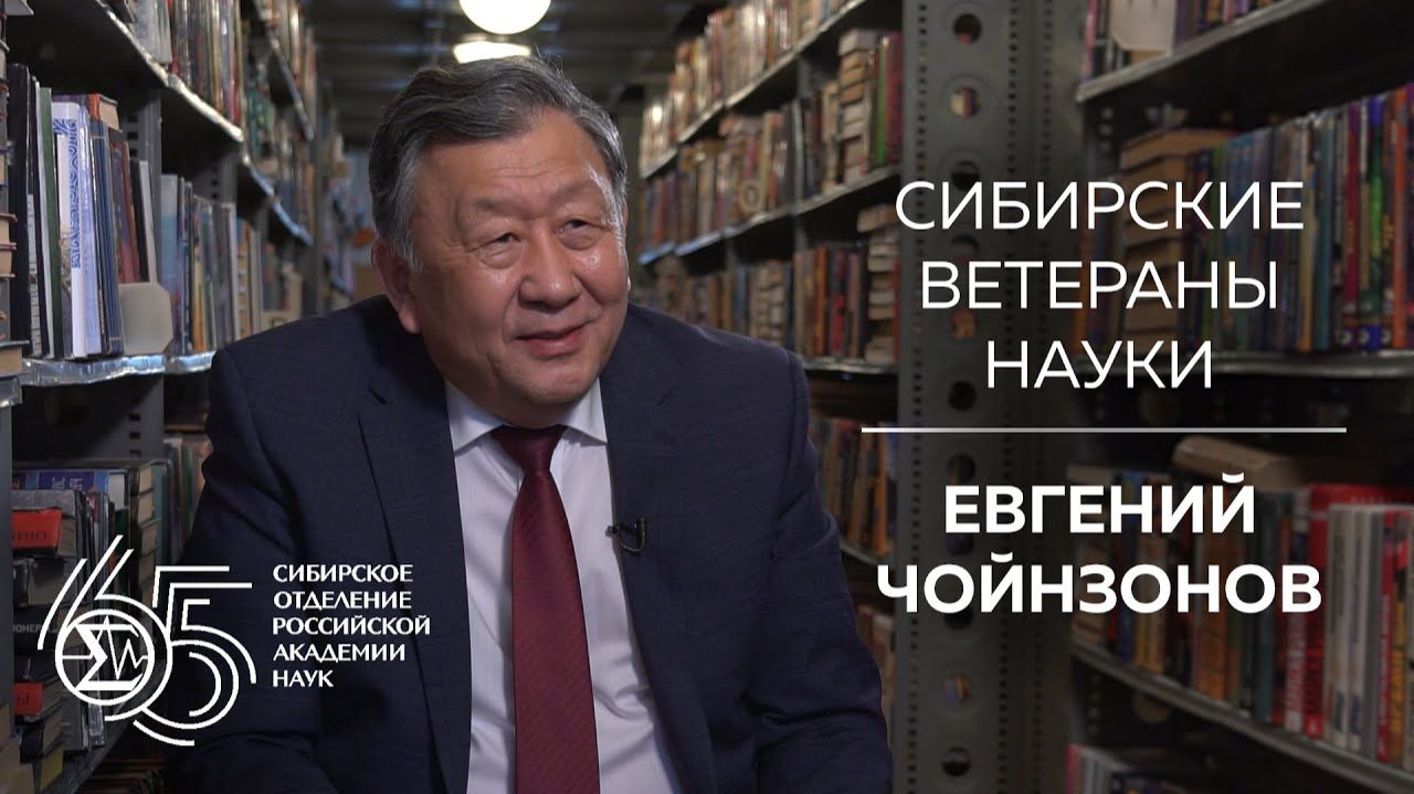 Сибирские ветераны науки — Евгений Чойнзонов
