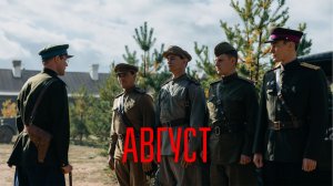 Август смотреть фильм бесплатно (Военное кино 2025)