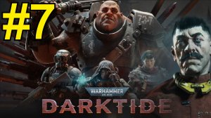 Warhammer 40000 Darktide Прохождение ч7 Финал бесплатных выходных