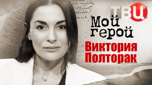 Виктория Полторак. Мой герой