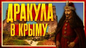 БЫЛ ЛИ ГРАФ ДРАКУЛА В КРЫМУ? [Кирилл Карпов]