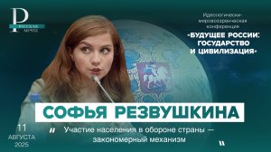 Софья Резвушкина: участие населения в обороне страны — закономерный механизм