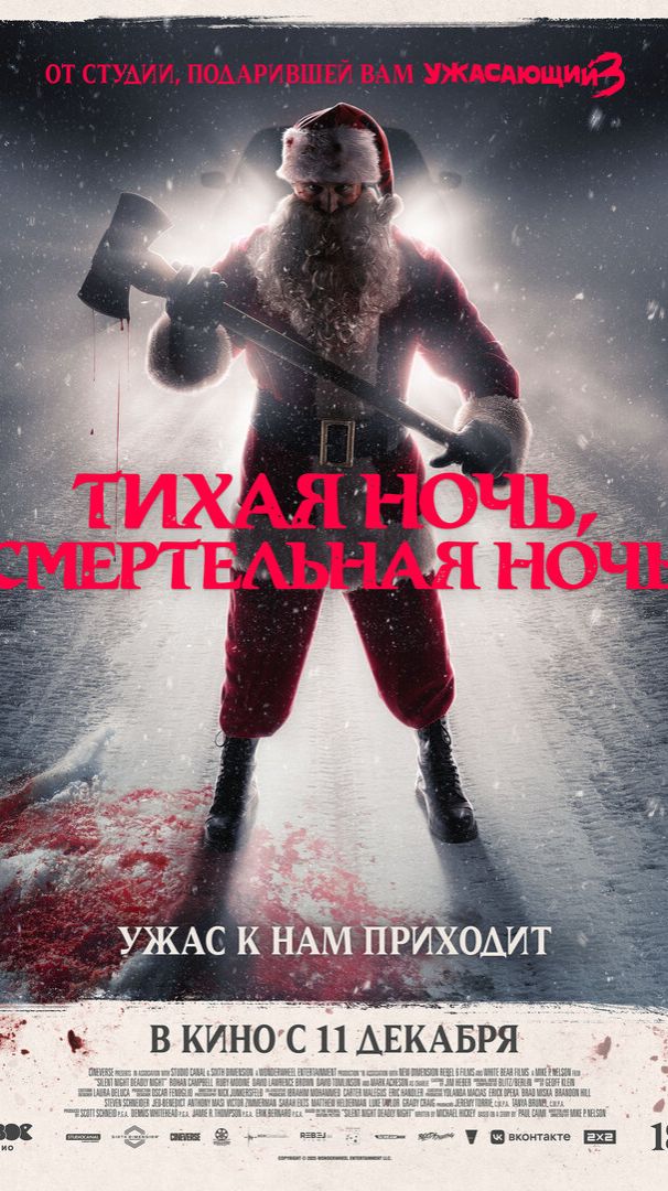 Тихая ночь, смертельная ночь  ТРЕЙЛЕР смотреть онлайн