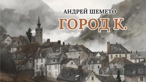 Город К. (премьера 2025, Андрей Шемето)