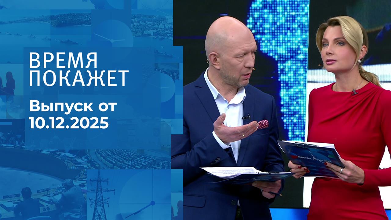 Время покажет. Часть 2. Выпуск от 10.12.2025