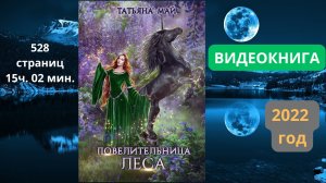 Аудиокнига Повелительница леса - Татьяна Май