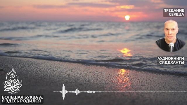 Большая буква А. Я здесь родился. Предание сердца. Аудиокниги Сиддханты (Вячеслава Чернина)