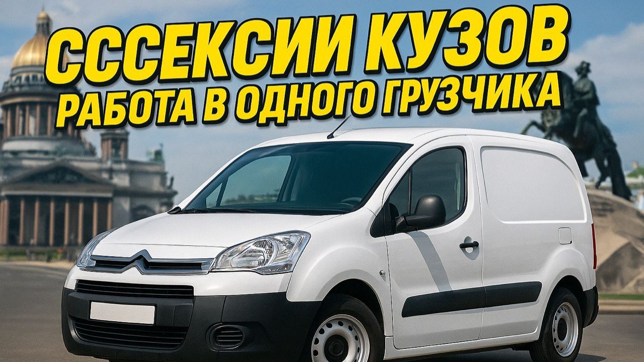 БРЕНД ЗАТАЩИТ? | КУЗОВ S , САНКТ-ПЕТЕРБУРГ, ЯНДЕКС ГРУЗОВОЙ