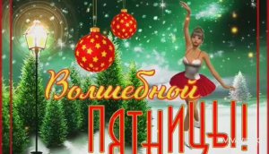 С ДОБРЫМ УТРОМ ПЯТНИЦЫ