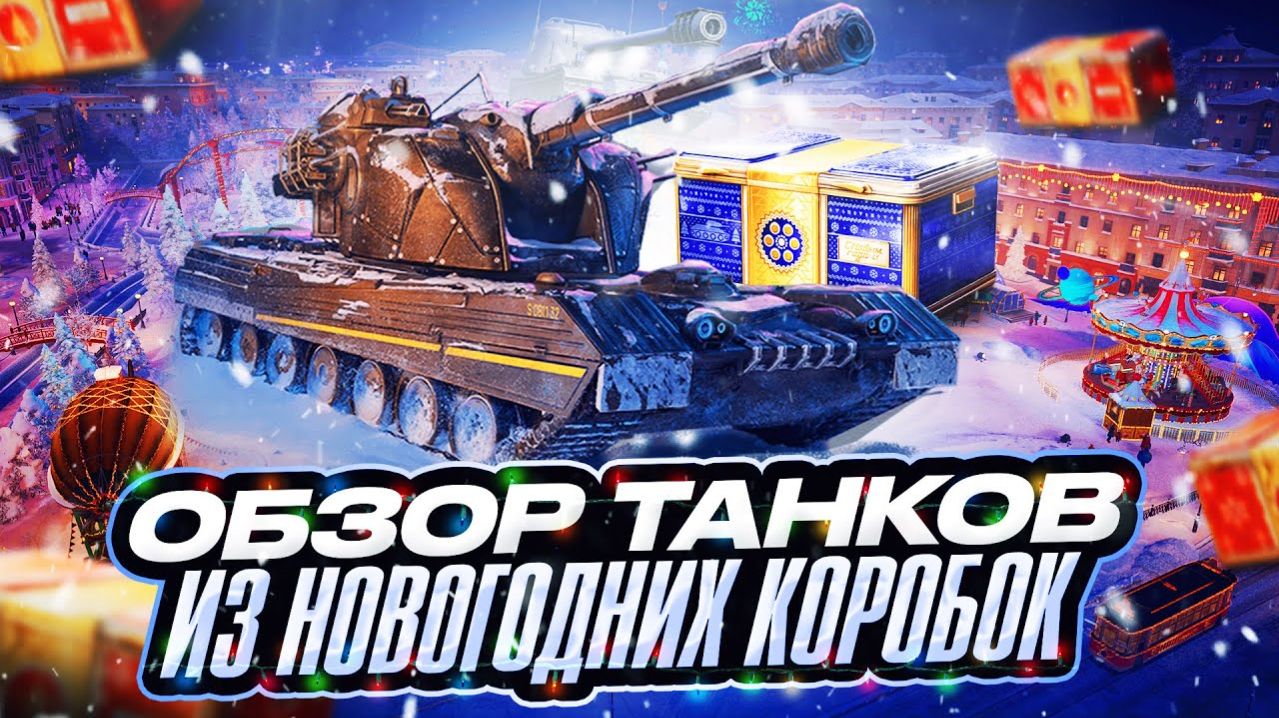 СМОТРИМ ТАНКИ ИЗ НОВОГОДНИХ КОНТЕЙНЕРОВ 2026 В МИРЕ ТАНКОВ🎄