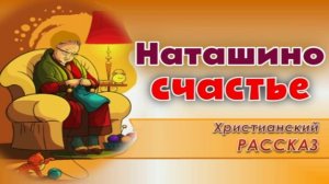 📗 "Наташино счастье" ~ РАССКАЗ Христианский для ДЕТЕЙ ~ 👧🟢 ДЕТСКАЯ РУБРИКА ~ АУДИОРАССКАЗ