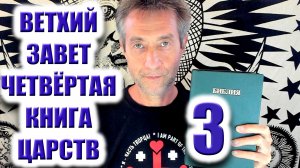 Библия. Ветхий Завет. Четвёртая книга царств. Ч3. (11.12.25)