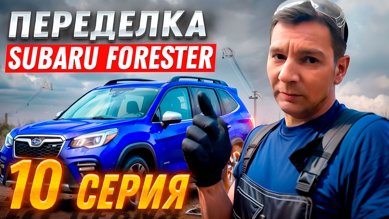 Переделка после "супер мастеров" | Subaru Forester, Серия #10