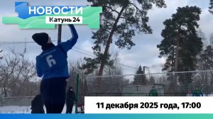 Новости Алтайского края 11 декабря 2025 года, выпуск в 17:00
