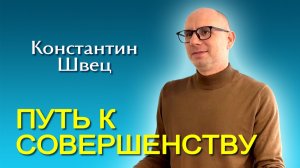 Константин Швец. Путь к совершенству (06.12.2025)