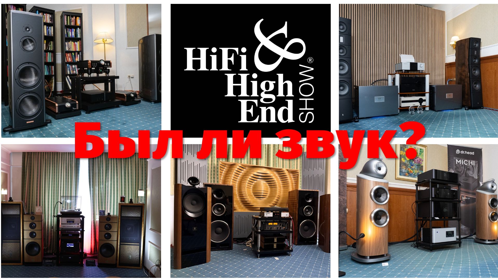 Hi-Fi HIGH END SHOW - вид изнутри