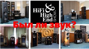 Hi-Fi HIGH END SHOW - вид изнутри