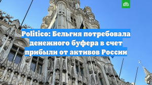 Politico: Бельгия потребовала денежного буфера в счёт прибыли от активов России