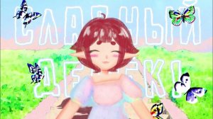 Ronika | Славный денёк!