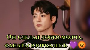 Чон Чонгук.Он сделал добро молча, фанаты взорвались 💜😡