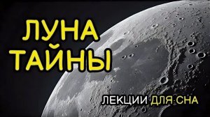 ЧТО СКРЫВАЕТ ТЁМНАЯ СТОРОНА ЛУНЫ? Итория Для Сна
