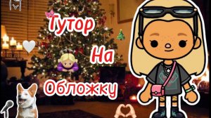 Тутор на обложку как у меня🙇🏼♀️🤍//тока бока//ТОКА БОКА //ТОКА ЛАЙФ//TOCA BOCA//Toca life