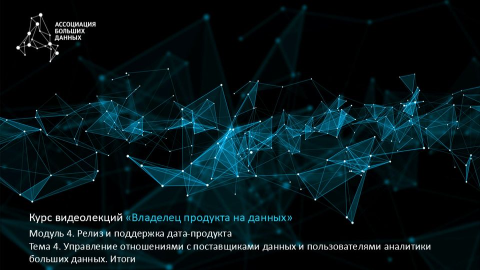 BDPO. Модуль 4. Тема 4.11. Управление отношениями с поставщиками данных. Итоги
