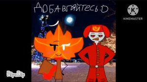 Добавляйся:3