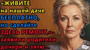 Истории из жизни|Живите на нашей даче бесплатно|Аудио рассказы|Аудиокниги слушать|Жизненные истории