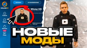 НОВЫЕ МОДЫ В ЛАУНЧЕРЕ ОНЛАЙН РП - ЧТО ДОБАВИЛИ? ЗИМНЯЯ ОБНОВА ONLINE RP GTA SAMP