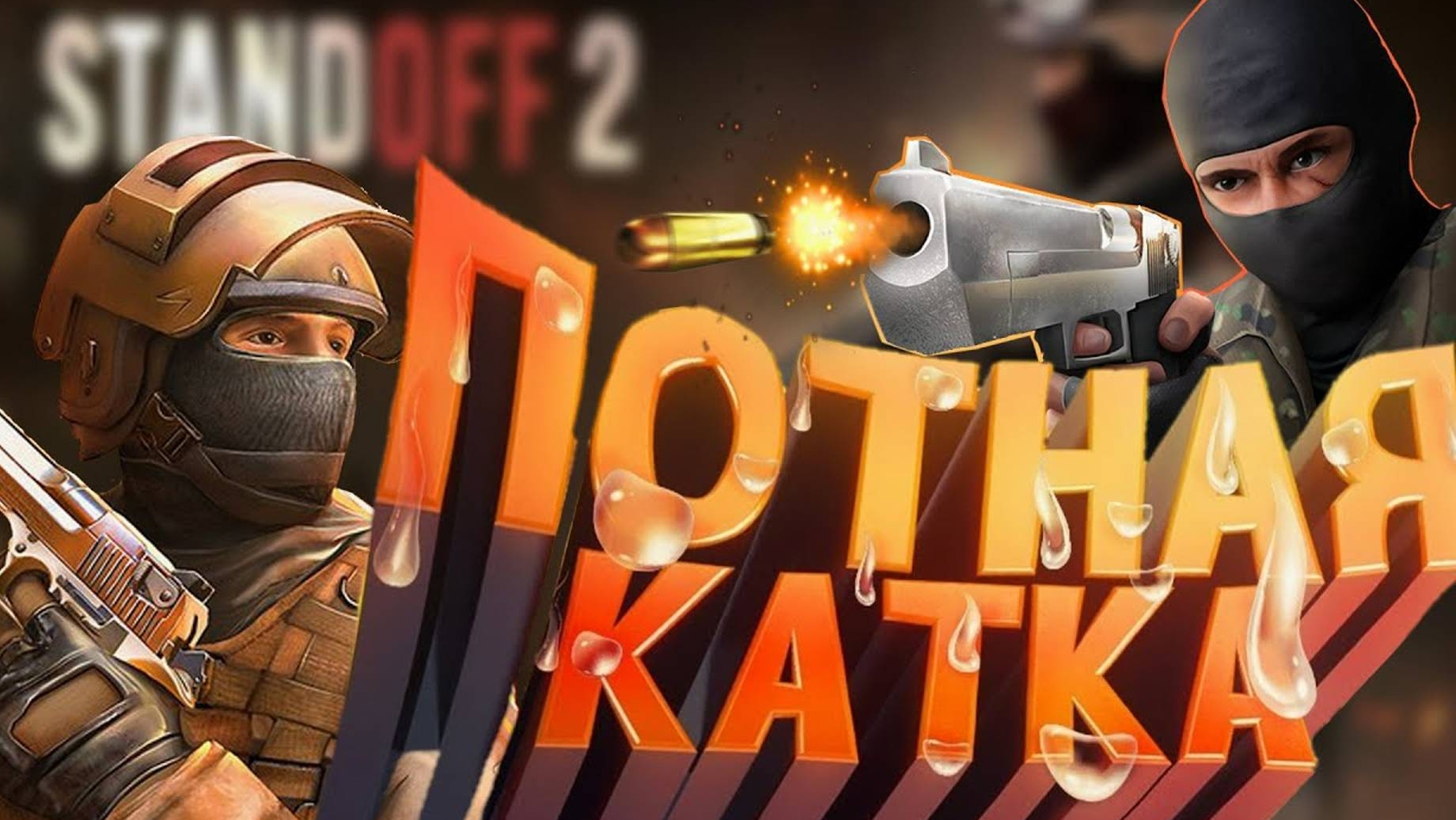 standoff2 №4 смотреть онлайн