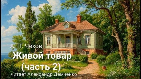 "Живой товар" (часть 2) - Чехов А. П. | Аудиокнига | Чтилум. Александр Демченко