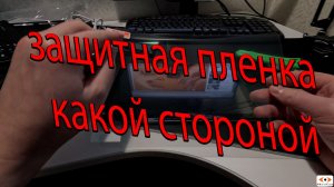Как правильно наклеивать пленку на телефон или планшет, какой стороной