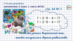 Стр. 64 № 7 логика, дополни запись, верные равенства гдз математика 3 кл 1 часть ФГОС 2023