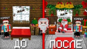 Я СДЕЛАЛ РЕМОНТ В ДОМЕ ДЕДА МОРОЗА В МАЙНКРАФТ | Компот Minecraft