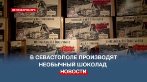 Мясо, перец и чеснок: с чем делают шоколад в Севастополе?