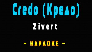 Караоке кредо Zivert - Credo