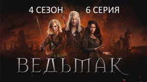 Обзор сериала "Ведьмак" 4 сезон 6 серия