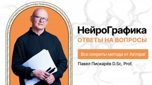 НейроГрафика. Ответы на вопросы. Все секреты метода от Автора!