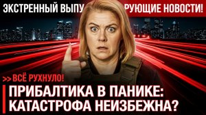 Прибалтика в ПАНИКЕ! Латвия ПРОСИТ Москву о ГАЗЕ! - Кремль ОТВЕТИЛ!  Поезд УШЁЛ!