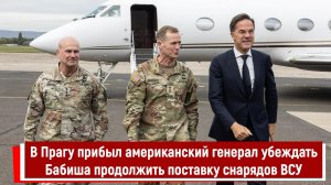 В Прагу прибыл американский генерал убеждать Бабиша продолжить поставку снарядов ВСУ