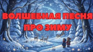 Зимняя Сказка Засыпает — Волшебная Новогодняя Песенка для Детей